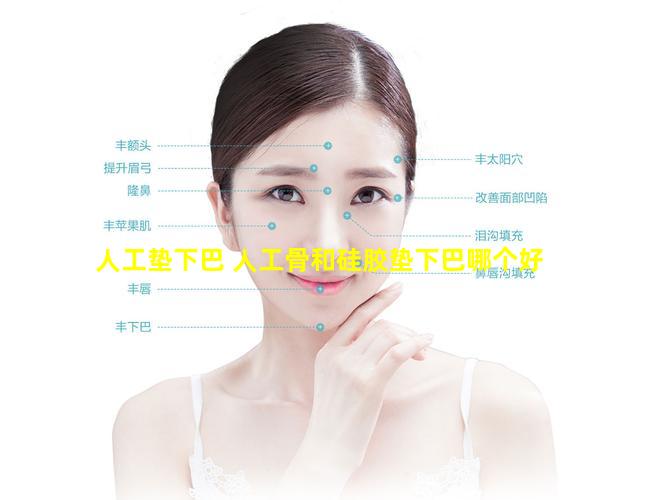 人工垫下巴 人工骨和硅胶垫下巴哪个好